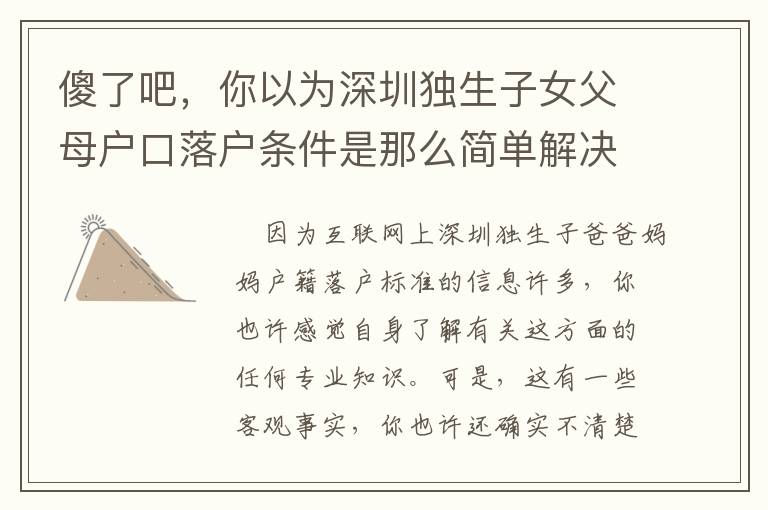 傻了吧，你以為深圳獨生子女父母戶口落戶條件是那么簡單解決了？