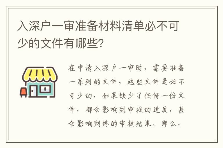 入深戶(hù)一審準(zhǔn)備材料清單必不可少的文件有哪些？