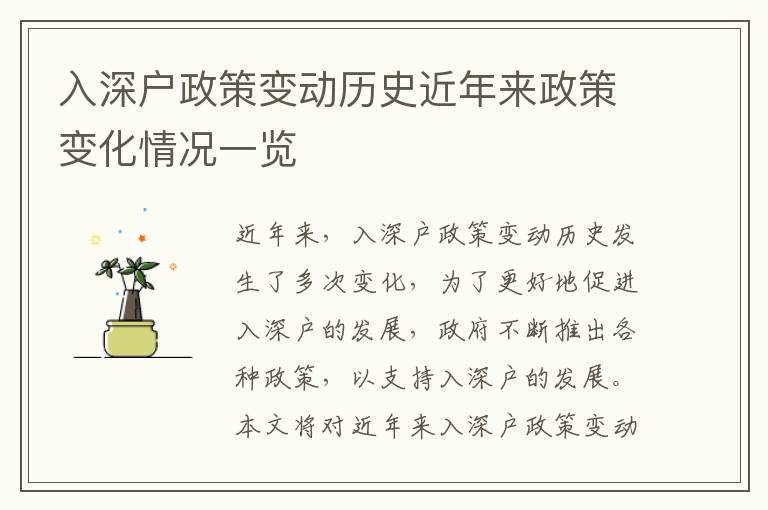 入深戶政策變動(dòng)歷史近年來政策變化情況一覽