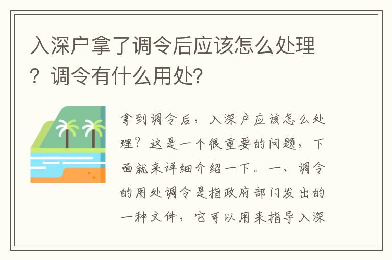 入深戶拿了調令后應該怎么處理？調令有什么用處？