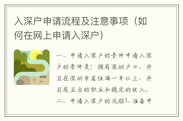 入深戶申請流程及注意事項（如何在網(wǎng)上申請入深戶）