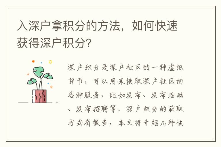 入深戶拿積分的方法，如何快速獲得深戶積分？