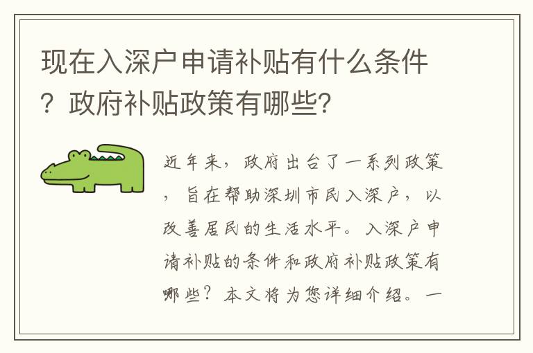 現(xiàn)在入深戶申請補(bǔ)貼有什么條件？政府補(bǔ)貼政策有哪些？