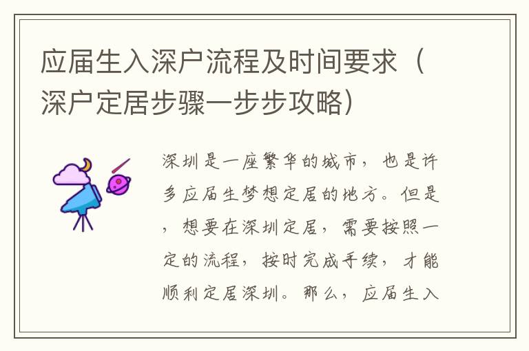 應(yīng)屆生入深戶流程及時(shí)間要求（深戶定居步驟一步步攻略）