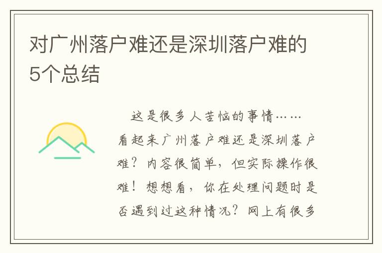 對(duì)廣州落戶難還是深圳落戶難的5個(gè)總結(jié)