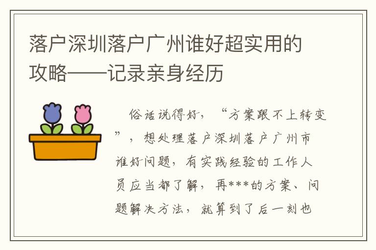 落戶深圳落戶廣州誰好超實用的攻略——記錄親身經(jīng)歷
