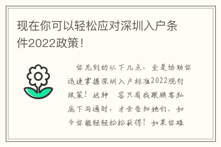 現(xiàn)在你可以輕松應對深圳入戶條件2022政策！