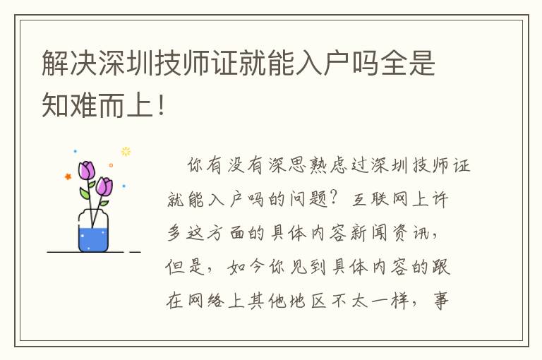 解決深圳技師證就能入戶嗎全是知難而上！