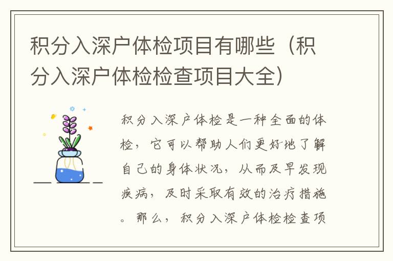 積分入深戶體檢項(xiàng)目有哪些（積分入深戶體檢檢查項(xiàng)目大全）