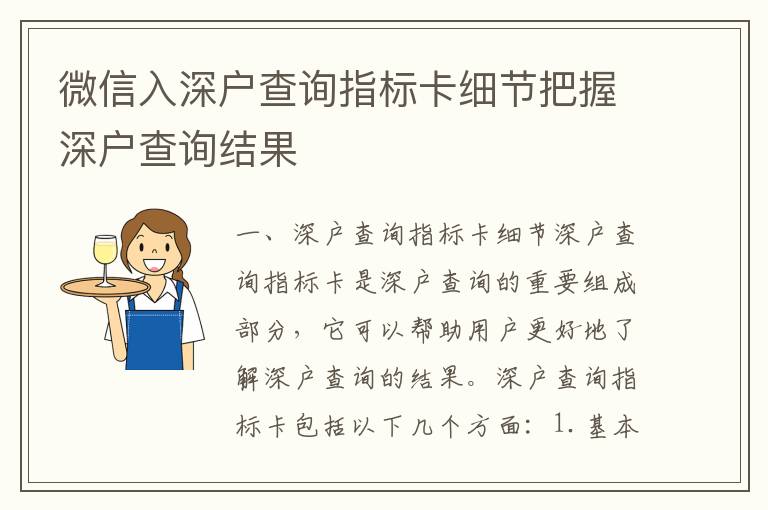 微信入深戶查詢指標卡細節(jié)把握深戶查詢結果