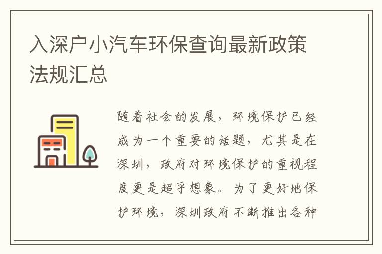 入深戶小汽車環(huán)保查詢最新政策法規(guī)匯總