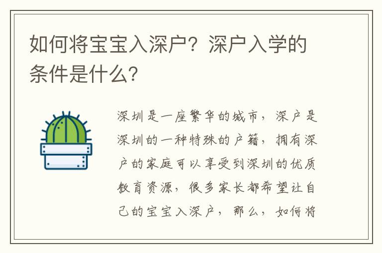 如何將寶寶入深戶？深戶入學的條件是什么？