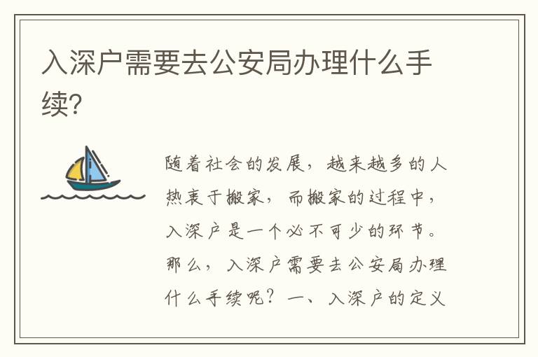入深戶需要去公安局辦理什么手續(xù)？