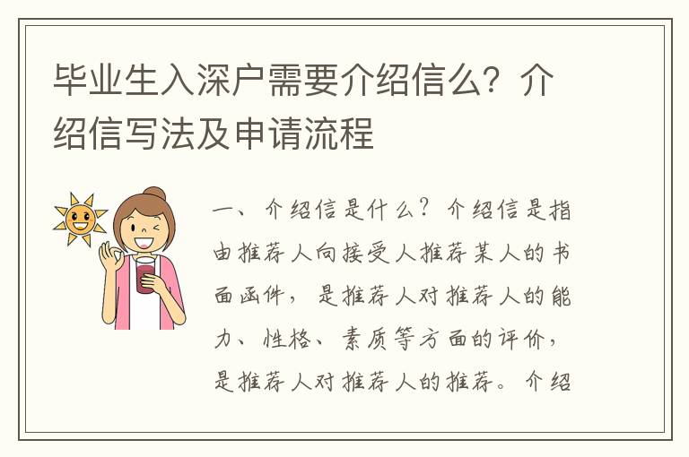 畢業(yè)生入深戶需要介紹信么？介紹信寫法及申請流程