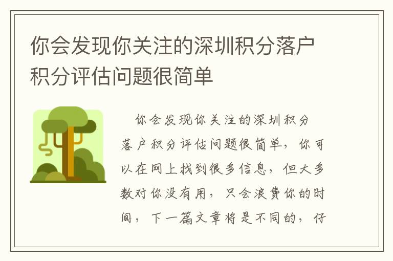 你會發(fā)現(xiàn)你關(guān)注的深圳積分落戶積分評估問題很簡單