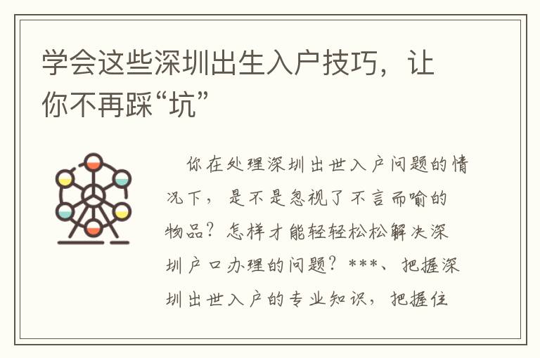 學會這些深圳出生入戶技巧，讓你不再踩“坑”