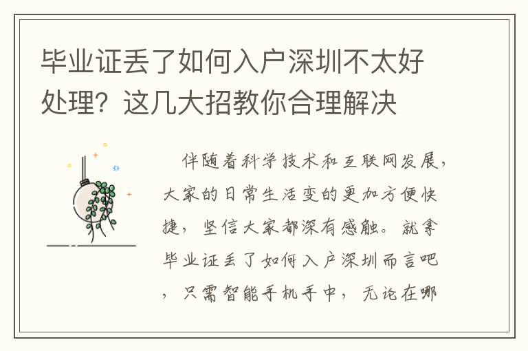 畢業(yè)證丟了如何入戶深圳不太好處理？這幾大招教你合理解決