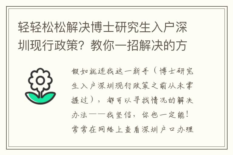 輕輕松松解決博士研究生入戶深圳現行政策？教你一招解決的方式
