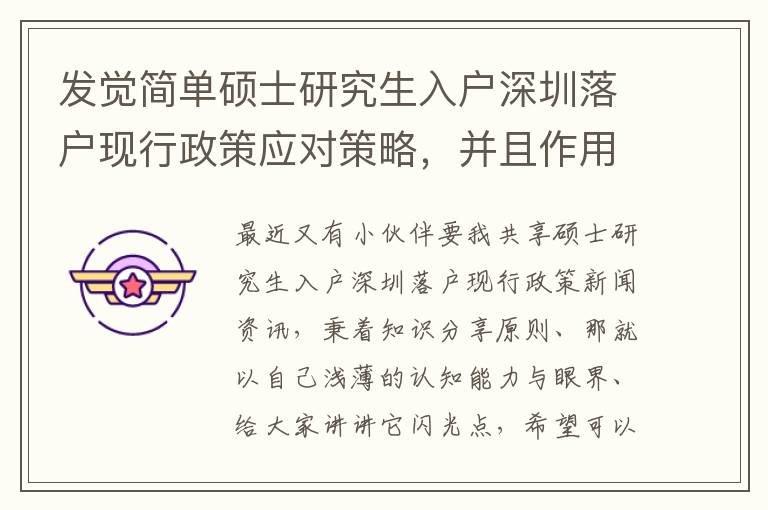 發(fā)覺簡(jiǎn)單碩士研究生入戶深圳落戶現(xiàn)行政策應(yīng)對(duì)策略，并且作用還特別的好！