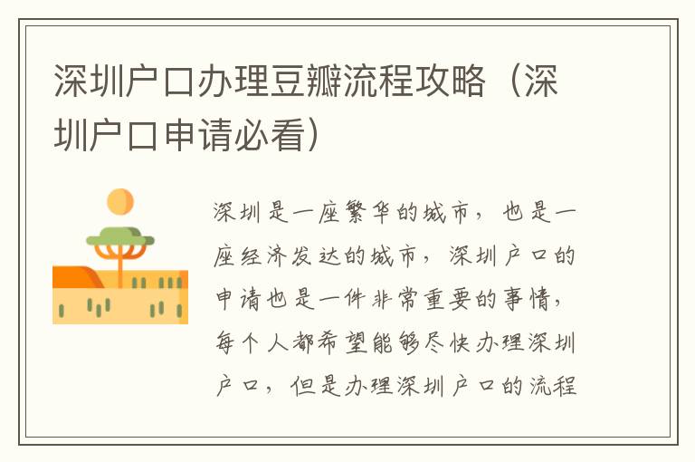 深圳戶口辦理豆瓣流程攻略（深圳戶口申請(qǐng)必看）