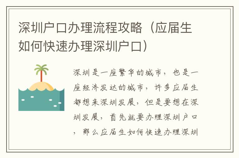 深圳戶(hù)口辦理流程攻略（應(yīng)屆生如何快速辦理深圳戶(hù)口）