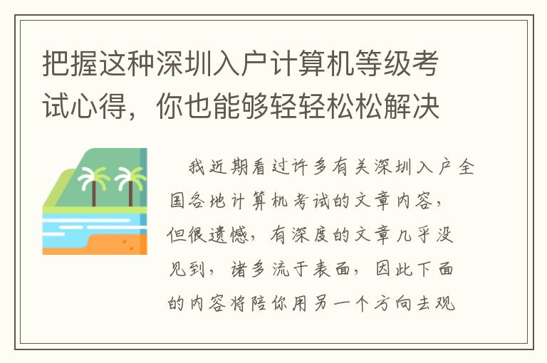 把握這種深圳入戶計(jì)算機(jī)等級(jí)考試心得，你也能夠輕輕松松解決問題！