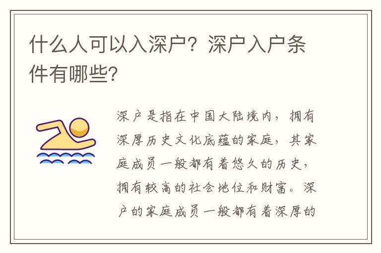 什么人可以入深戶？深戶入戶條件有哪些？