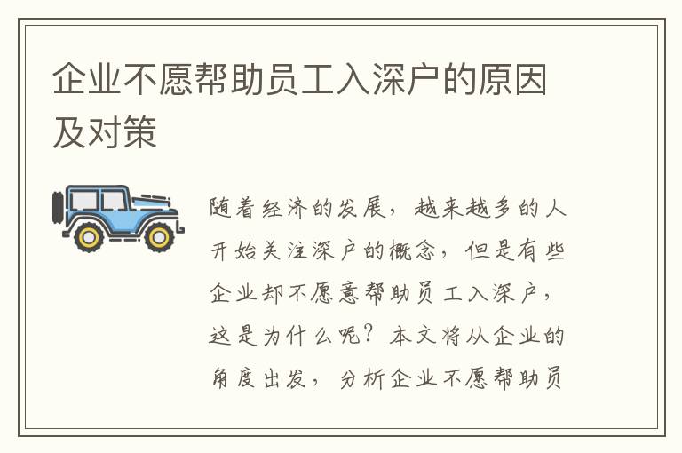 企業(yè)不愿幫助員工入深戶的原因及對(duì)策
