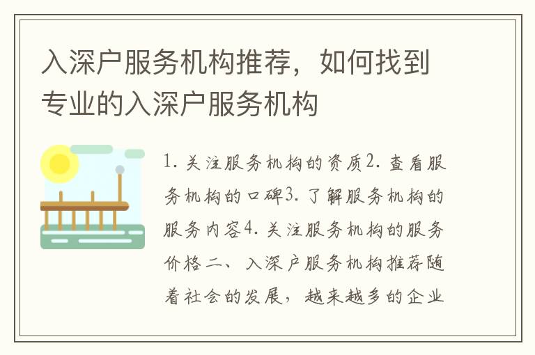 入深戶(hù)服務(wù)機(jī)構(gòu)推薦，如何找到專(zhuān)業(yè)的入深戶(hù)服務(wù)機(jī)構(gòu)