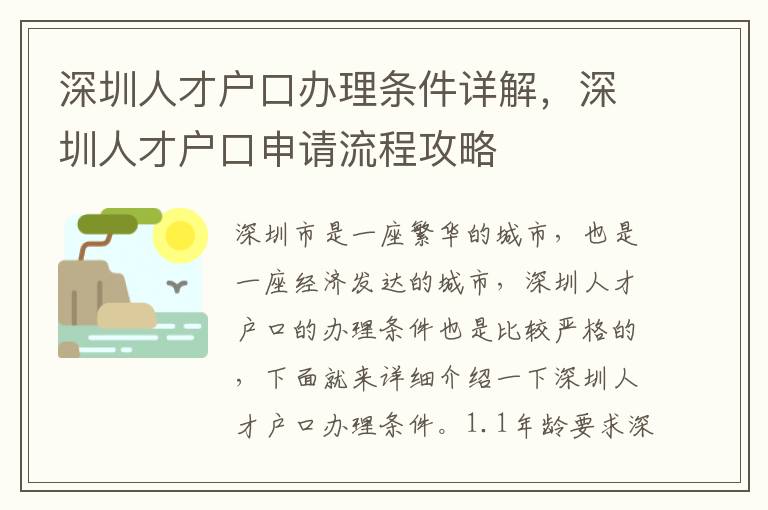 深圳人才戶口辦理條件詳解，深圳人才戶口申請流程攻略