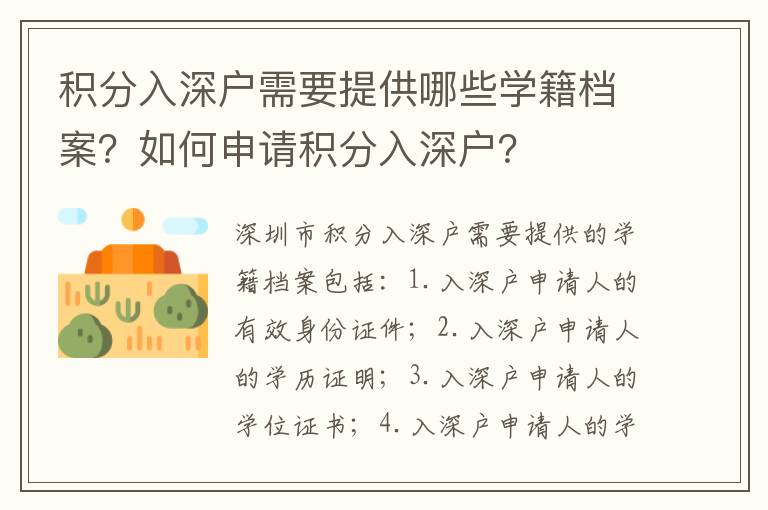 積分入深戶需要提供哪些學(xué)籍檔案？如何申請積分入深戶？