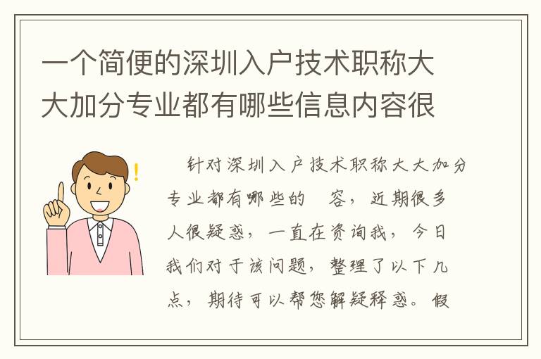 一個簡便的深圳入戶技術職稱大大加分專業都有哪些信息內容很重要！
