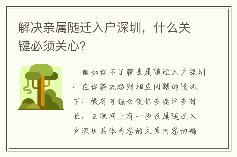 解決親屬隨遷入戶深圳，什么關(guān)鍵必須關(guān)心？