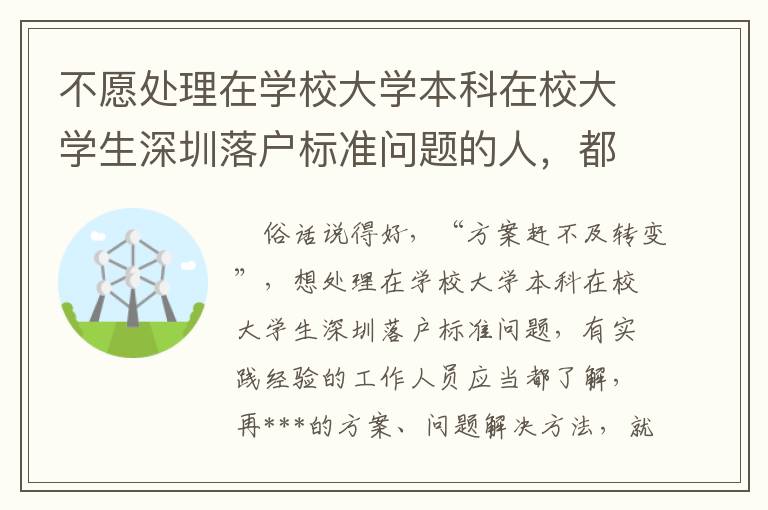 不愿處理在學(xué)校大學(xué)本科在校大學(xué)生深圳落戶標(biāo)準(zhǔn)問題的人，都是在掌握這簡潔的方式 ！