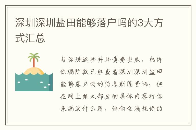 深圳深圳鹽田能夠落戶嗎的3大方式匯總