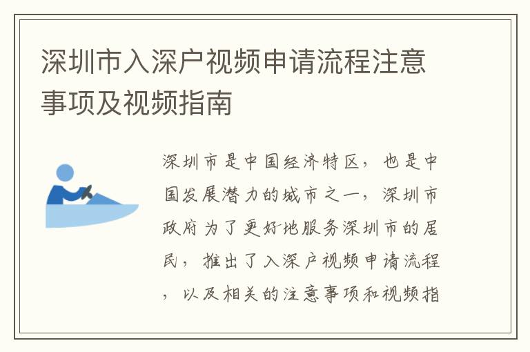 深圳市入深戶視頻申請(qǐng)流程注意事項(xiàng)及視頻指南