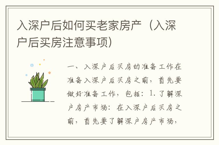 入深戶后如何買老家房產（入深戶后買房注意事項）
