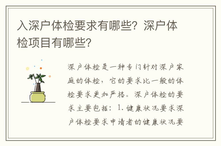 入深戶體檢要求有哪些？深戶體檢項目有哪些？