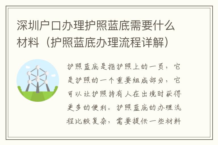 深圳戶口辦理護(hù)照藍(lán)底需要什么材料（護(hù)照藍(lán)底辦理流程詳解）