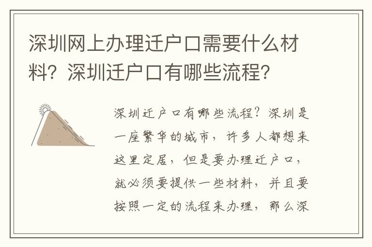 深圳網上辦理遷戶口需要什么材料？深圳遷戶口有哪些流程？