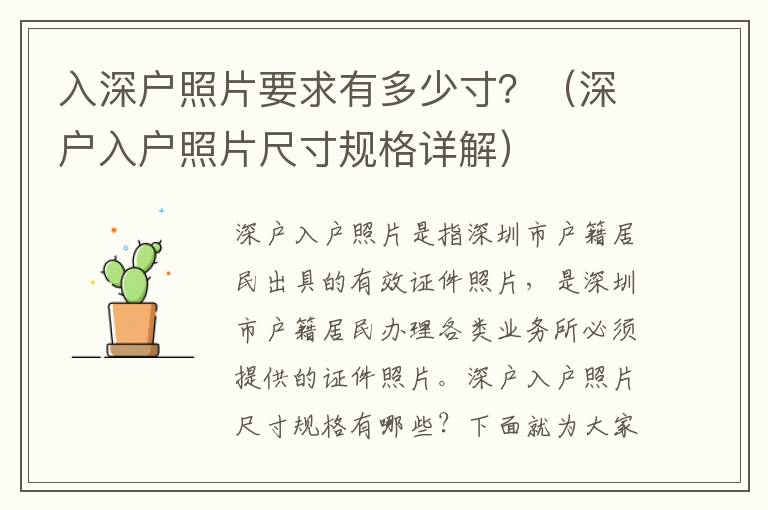入深戶照片要求有多少寸？（深戶入戶照片尺寸規格詳解）