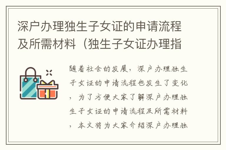深戶辦理獨(dú)生子女證的申請流程及所需材料（獨(dú)生子女證辦理指南）