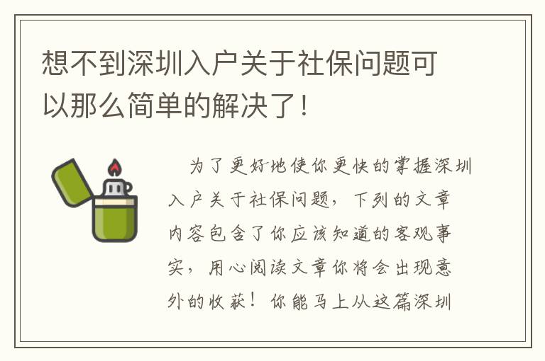 想不到深圳入戶關(guān)于社保問題可以那么簡單的解決了！