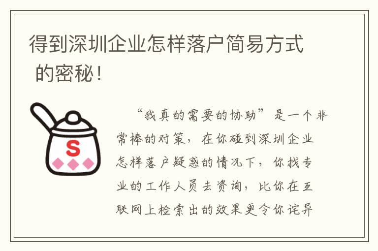 得到深圳企業(yè)怎樣落戶簡(jiǎn)易方式 的密秘！