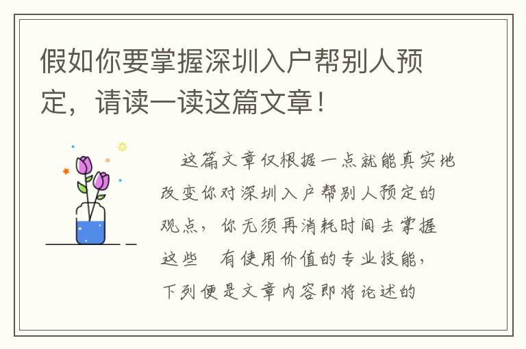 假如你要掌握深圳入戶幫別人預(yù)定，請(qǐng)讀一讀這篇文章！