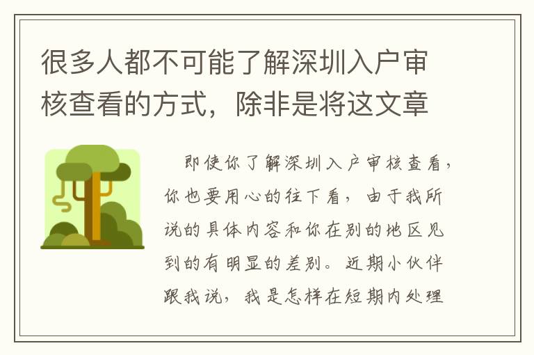 很多人都不可能了解深圳入戶審核查看的方式，除非是將這文章內容看完！
