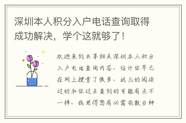 深圳本人積分入戶電話查詢取得成功解決，學個這就夠了！
