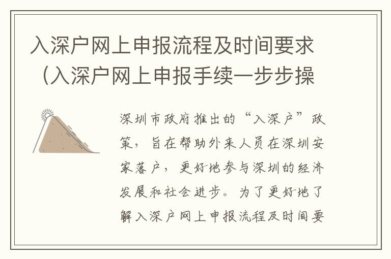 入深戶網(wǎng)上申報(bào)流程及時(shí)間要求（入深戶網(wǎng)上申報(bào)手續(xù)一步步操作）