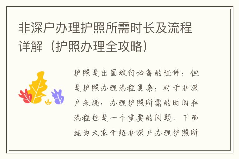 非深戶辦理護(hù)照所需時(shí)長(zhǎng)及流程詳解（護(hù)照辦理全攻略）