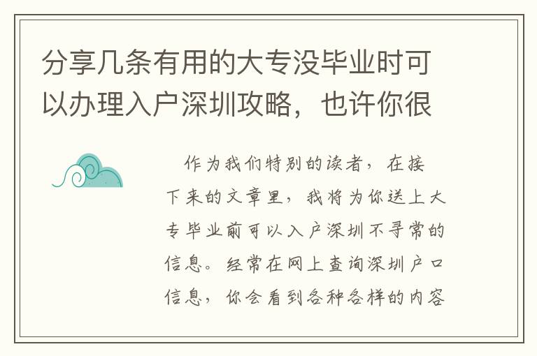 分享幾條有用的大專沒畢業(yè)時(shí)可以辦理入戶深圳攻略，也許你很少了解到的